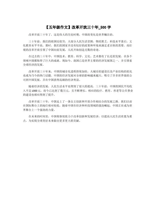 【五年级作文】改革开放三十年_500字
