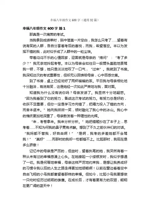 幸福八年级作文600字（通用32篇）