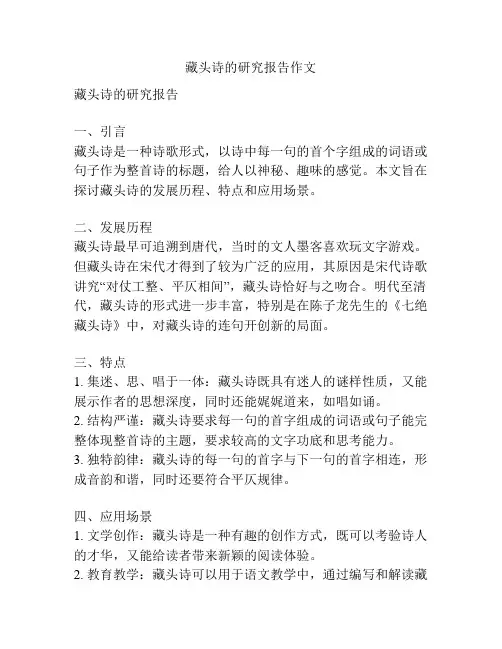 藏头诗的研究报告作文