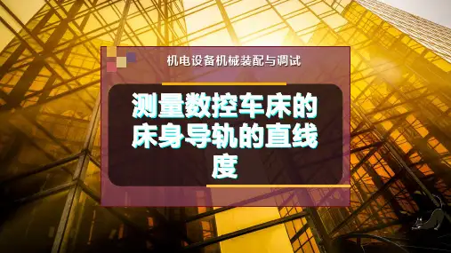 测量数控车床的床身导轨的直线度