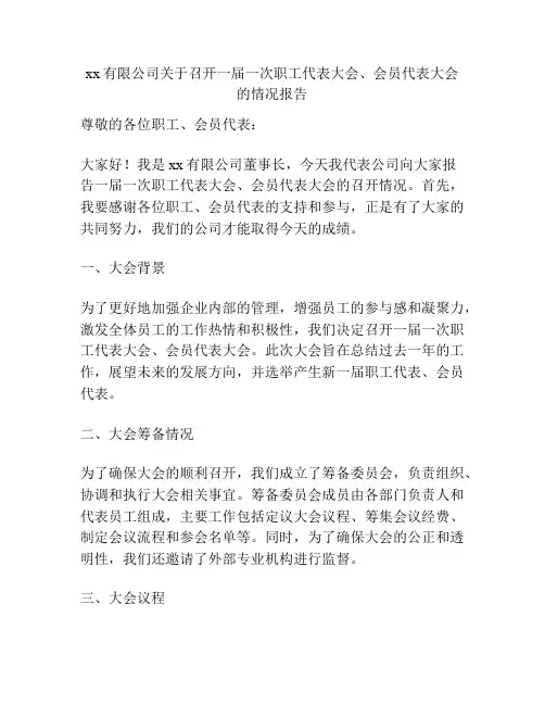 xx有限公司关于召开一届一次职工代表大会、会员代表大会的情况报告