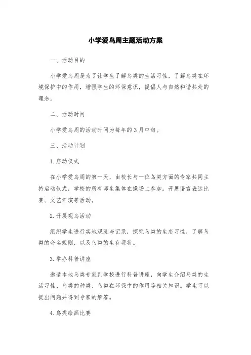 小学爱鸟周主题活动方案