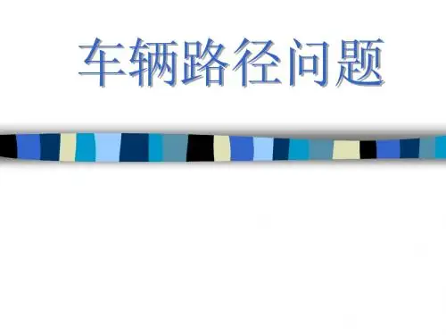 专题-车辆路径问题