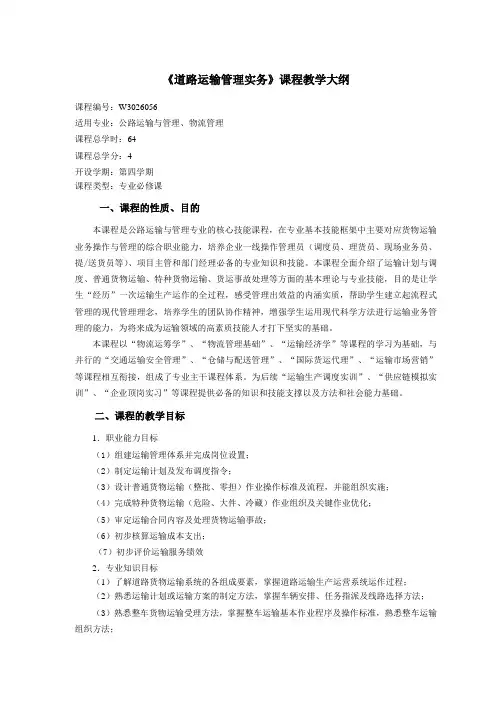 《道路运输管理实务》课程教学大纲