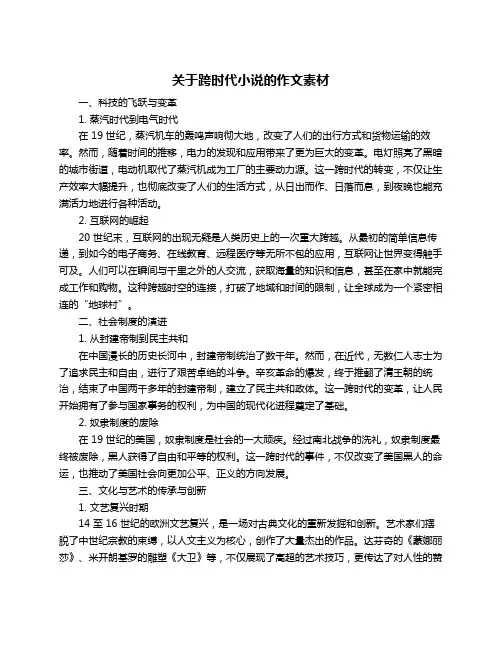 关于跨时代小说的作文素材