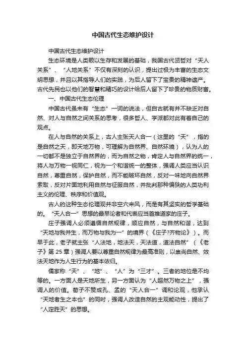 中国古代生态维护设计