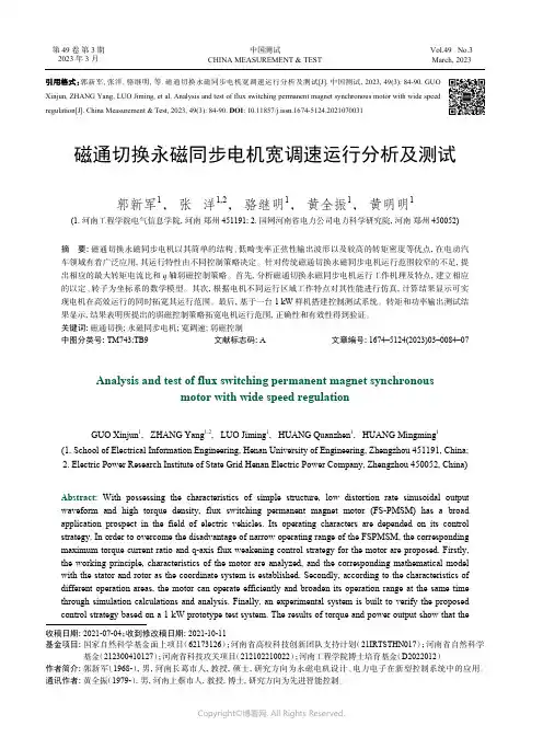 211050072_磁通切换永磁同步电机宽调速运行分析及测试