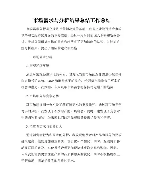 市场需求与分析结果总结工作总结