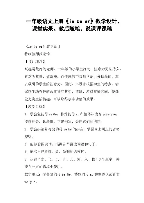 一年级语文上册《ie üe er》教学设计、教后、说课评课稿
