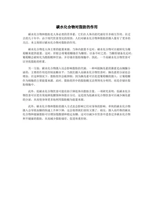 碳水化合物对脂肪的作用