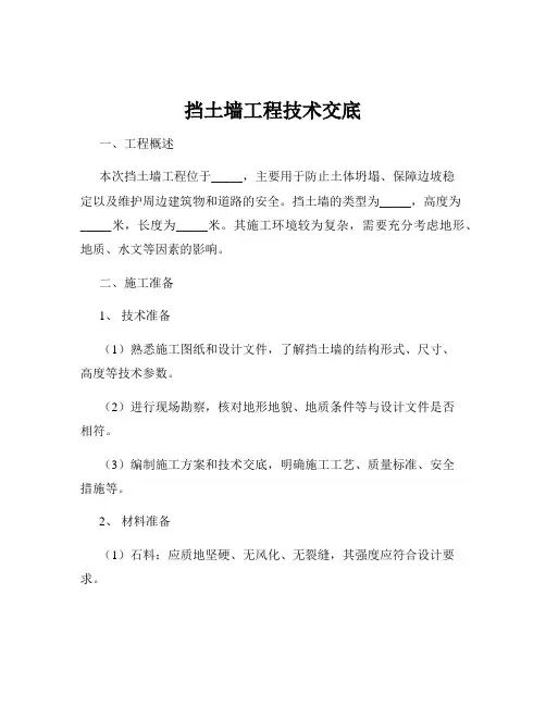 挡土墙工程技术交底