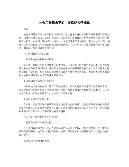 社会工作视角下的中国临终关怀探究