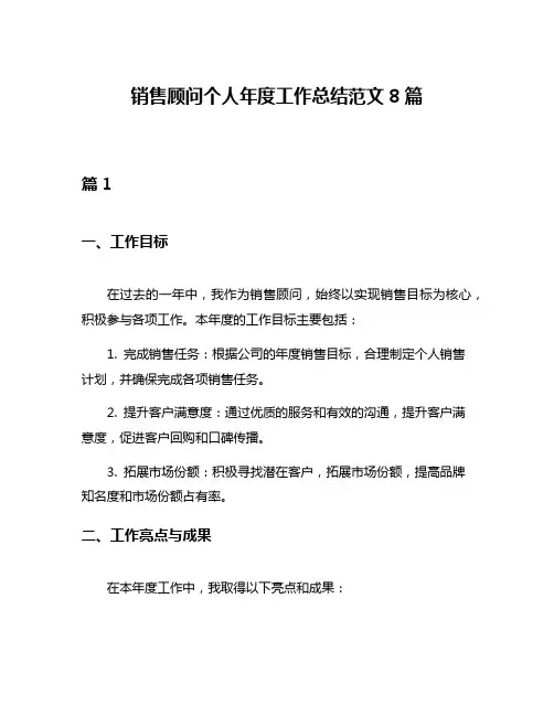 销售顾问个人年度工作总结范文8篇