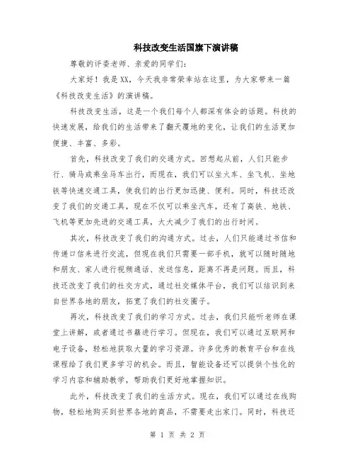 科技改变生活国旗下演讲稿