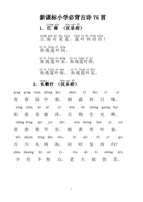 人教新课标-小学生必背古诗75首-带拼音-直接打印版