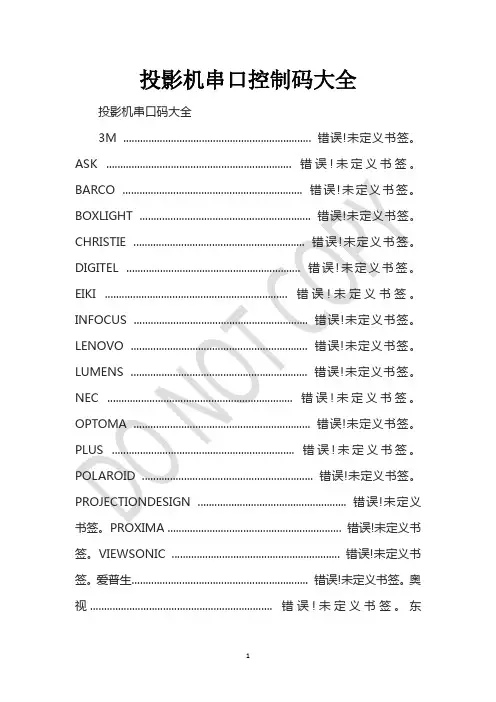 投影机串口控制码大全