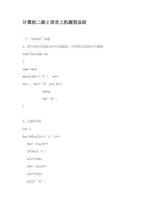 计算机二级C语言上机题型总结
