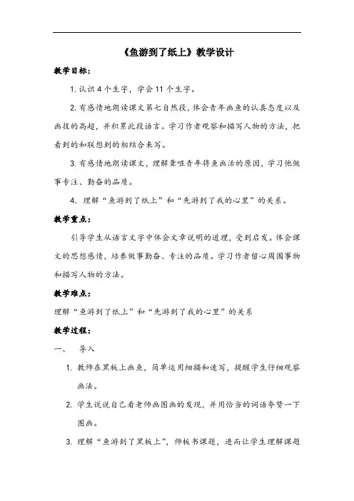 小学语文_27 鱼游到了纸上教学设计学情分析教材分析课后反思