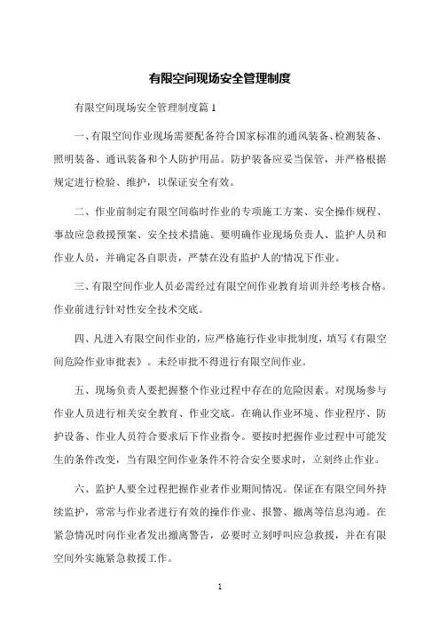 有限空间现场安全管理制度