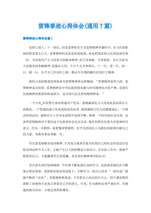 雷锋事迹心得体会(通用7篇)