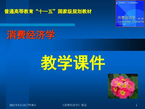 消费经济管理学与财务知识教学课件(PPT 44页)