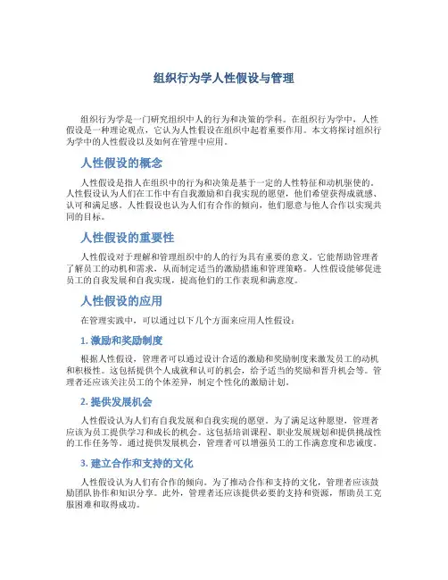 组织行为学人性假设与管理