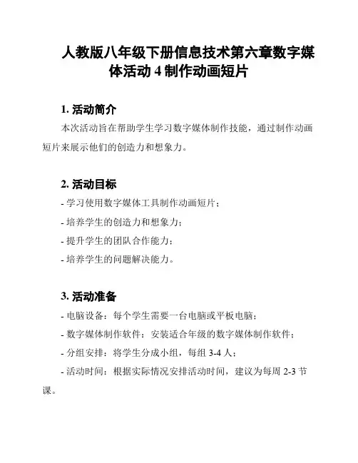 人教版八年级下册信息技术第六章数字媒体活动4制作动画短片