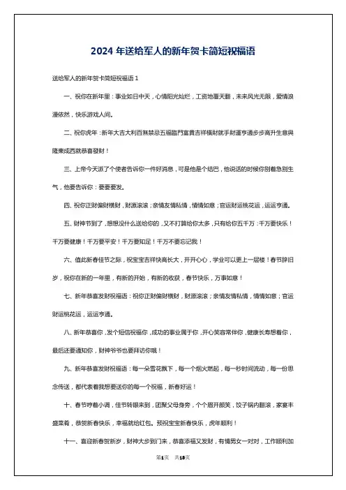 2024年送给军人的新年贺卡简短祝福语