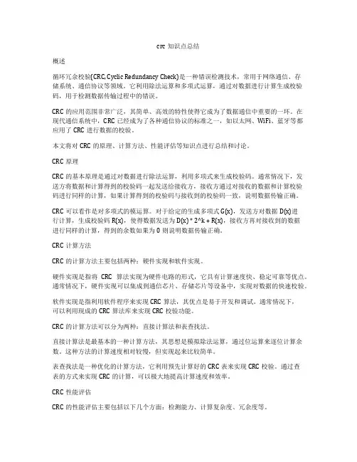crc知识点总结