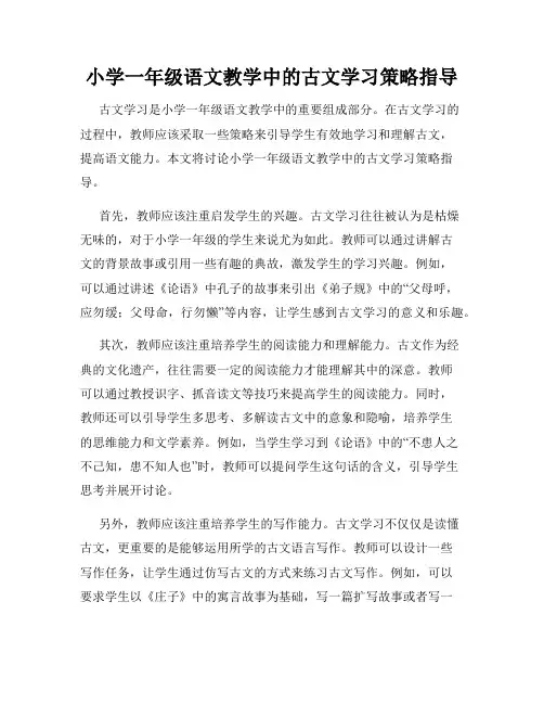 小学一年级语文教学中的古文学习策略指导