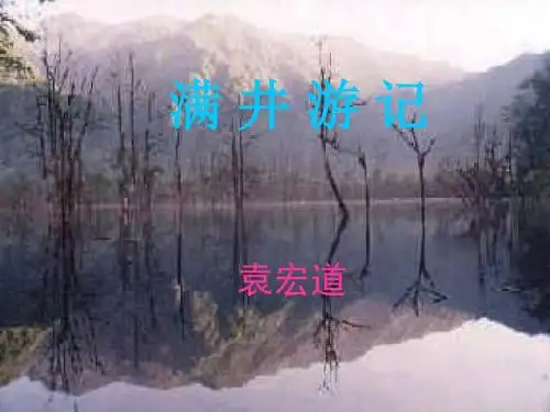 满井游记(优秀课件)