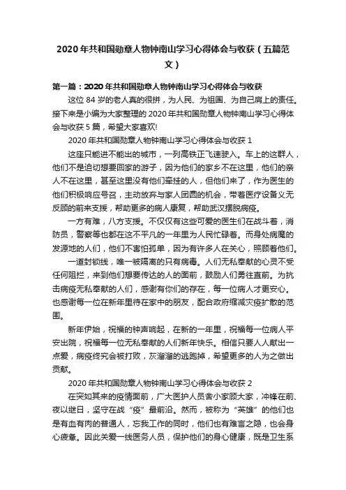2020年共和国勋章人物钟南山学习心得体会与收获（五篇范文）