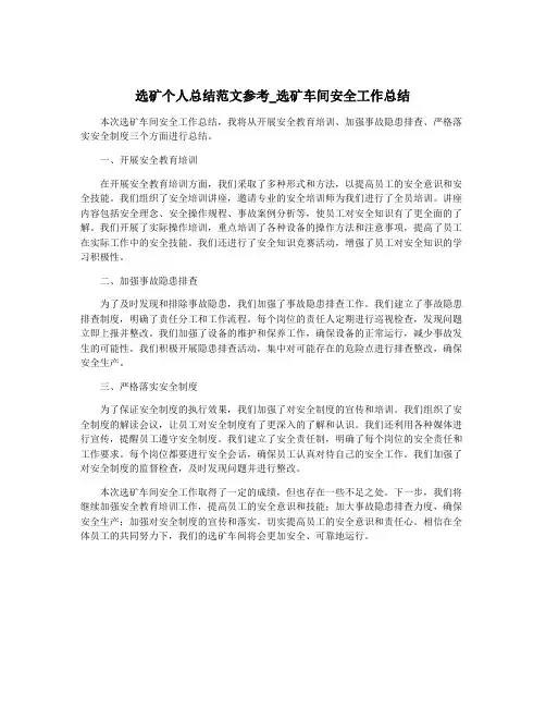 选矿个人总结范文参考_选矿车间安全工作总结