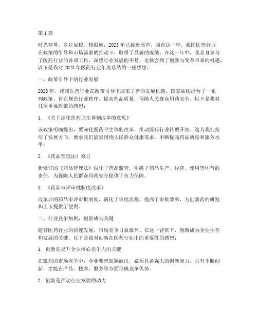 医药行业年度总结感想范文(3篇)