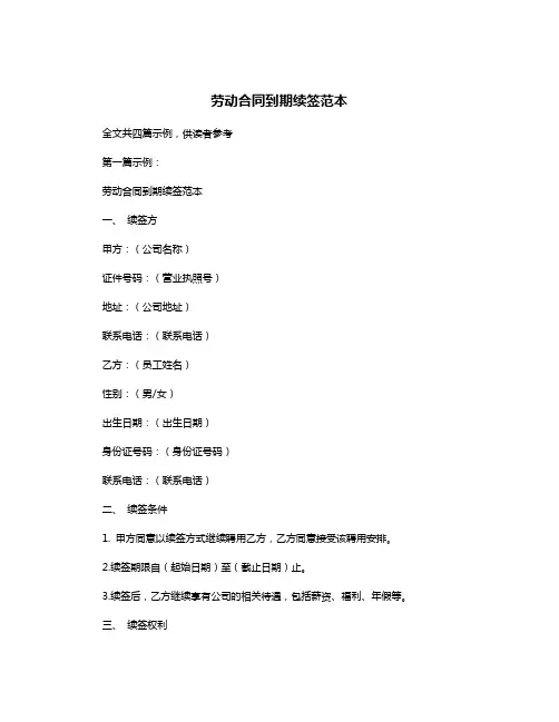 劳动合同到期续签范本