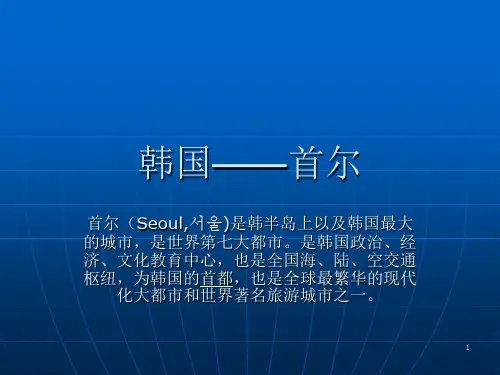 韩国——首尔(1)ppt课件