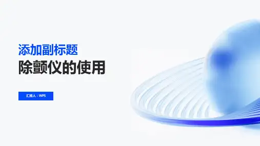关于除颤仪的使用ppt课件