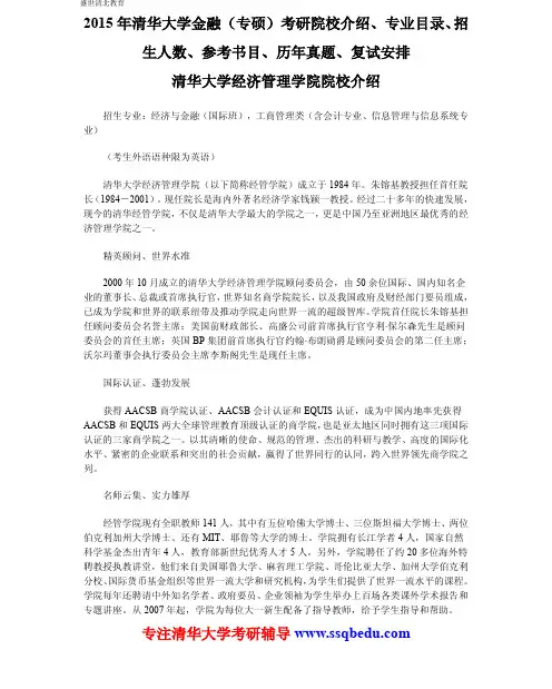 2015年清华大学金融(专硕)考研院校介绍、专业目录、招生人数、参考书目、历年真题、复试安排