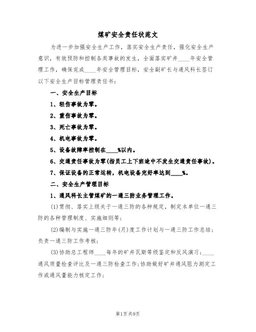 煤矿安全责任状范文(五篇)
