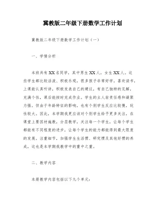冀教版二年级下册数学工作计划