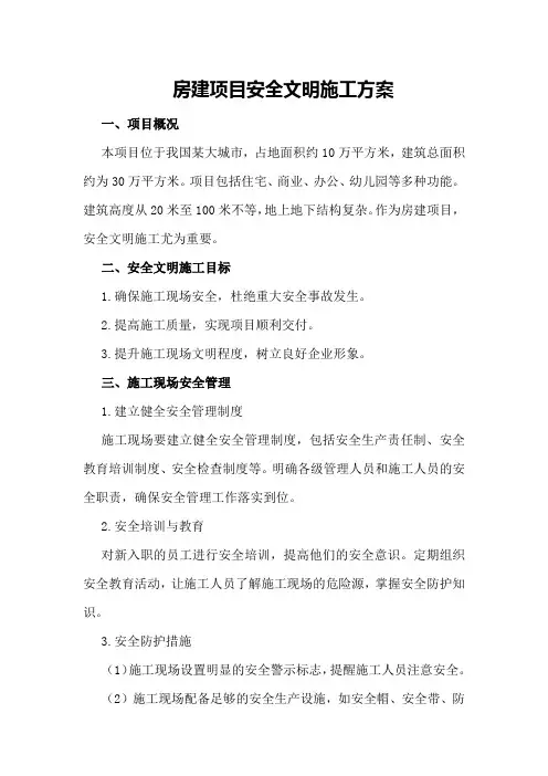 房建项目安全文明施工方案