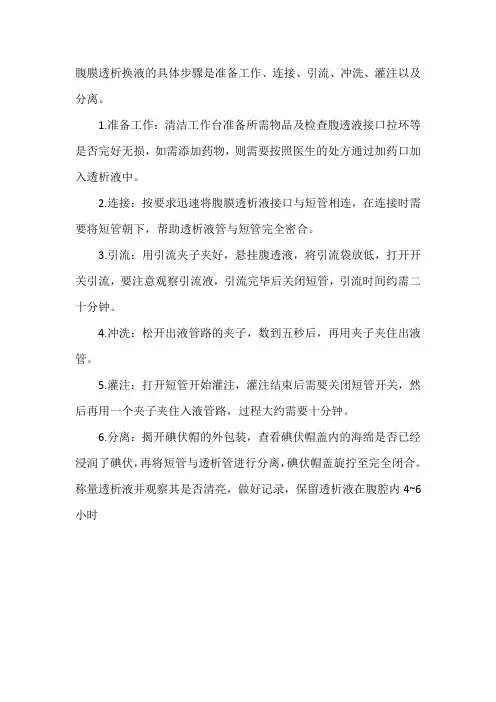 腹膜透析换液的标准操作规程