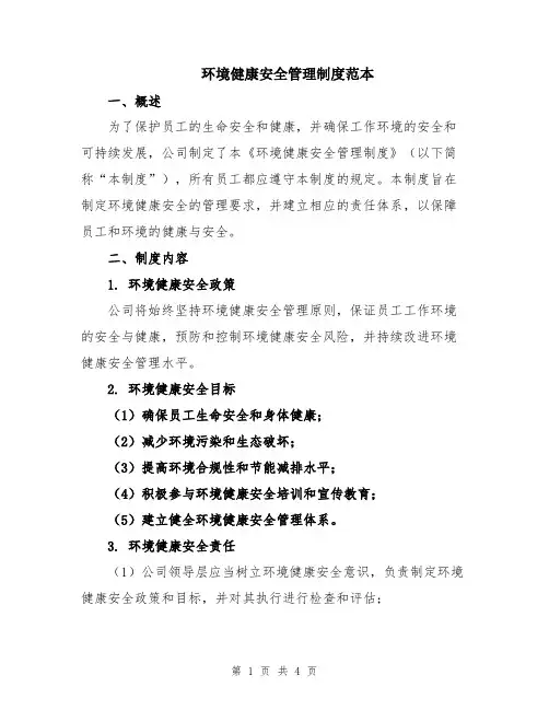 环境健康安全管理制度范本