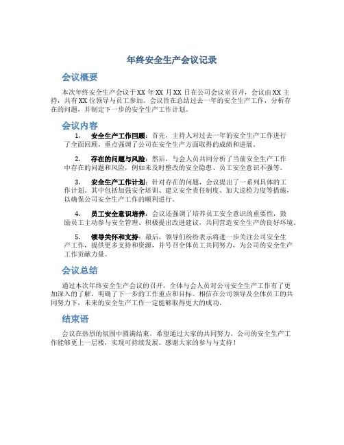 年终安全生产会议记录