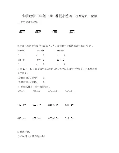 暑假小练习三位数除以一位数(试题)人教版三年级下册数学
