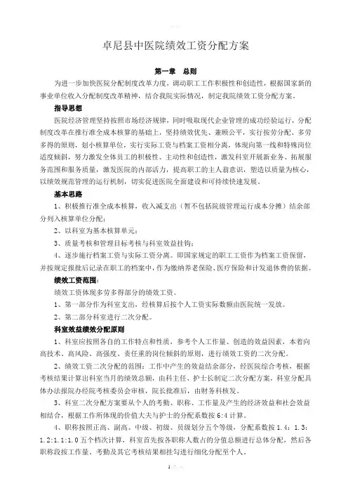 医院绩效工资分配方案(征求意见稿)