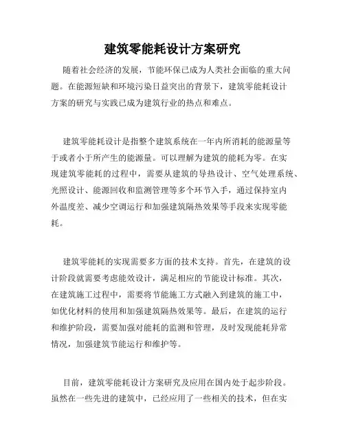 建筑零能耗设计方案研究