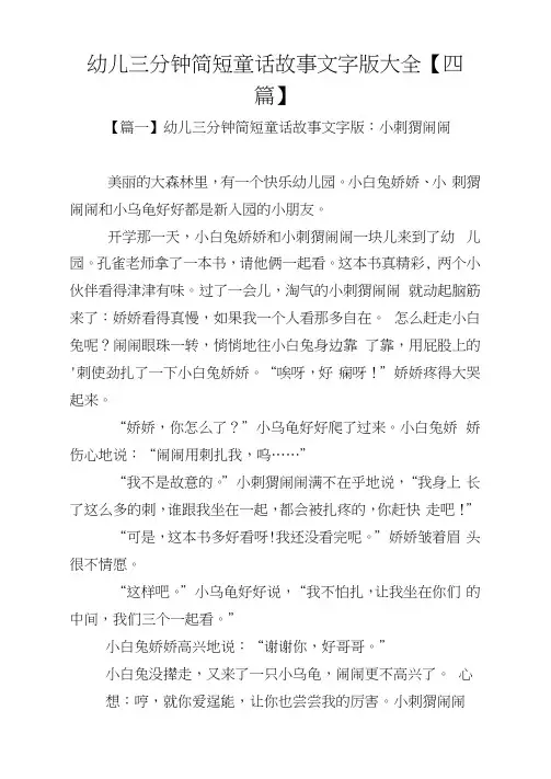 幼儿三分钟简短童话故事文字版大全【四篇】