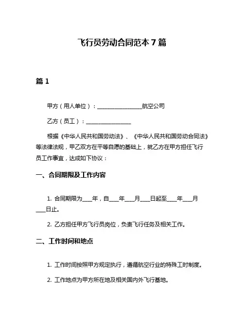 飞行员劳动合同范本7篇
