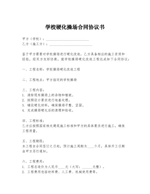 学校硬化操场合同协议书